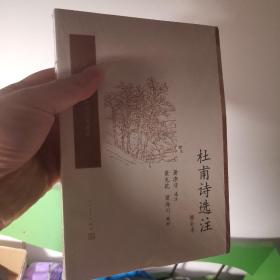 杜甫诗选注（增补本）（中国古典文学读本丛书典藏）