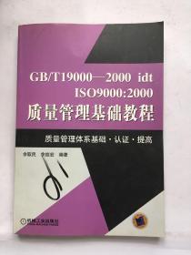 GB/T19000-2000idt ISO9000：2000质量管理基础教程：质量管理体系基础认证提