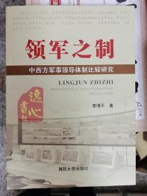 领军之制：中西方军事领导体制比较研究