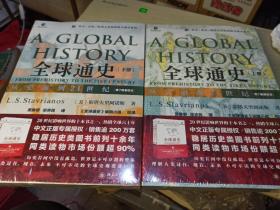 全球通史：从史前到21世纪（上下册）第7版新校本册(塑封未拆)