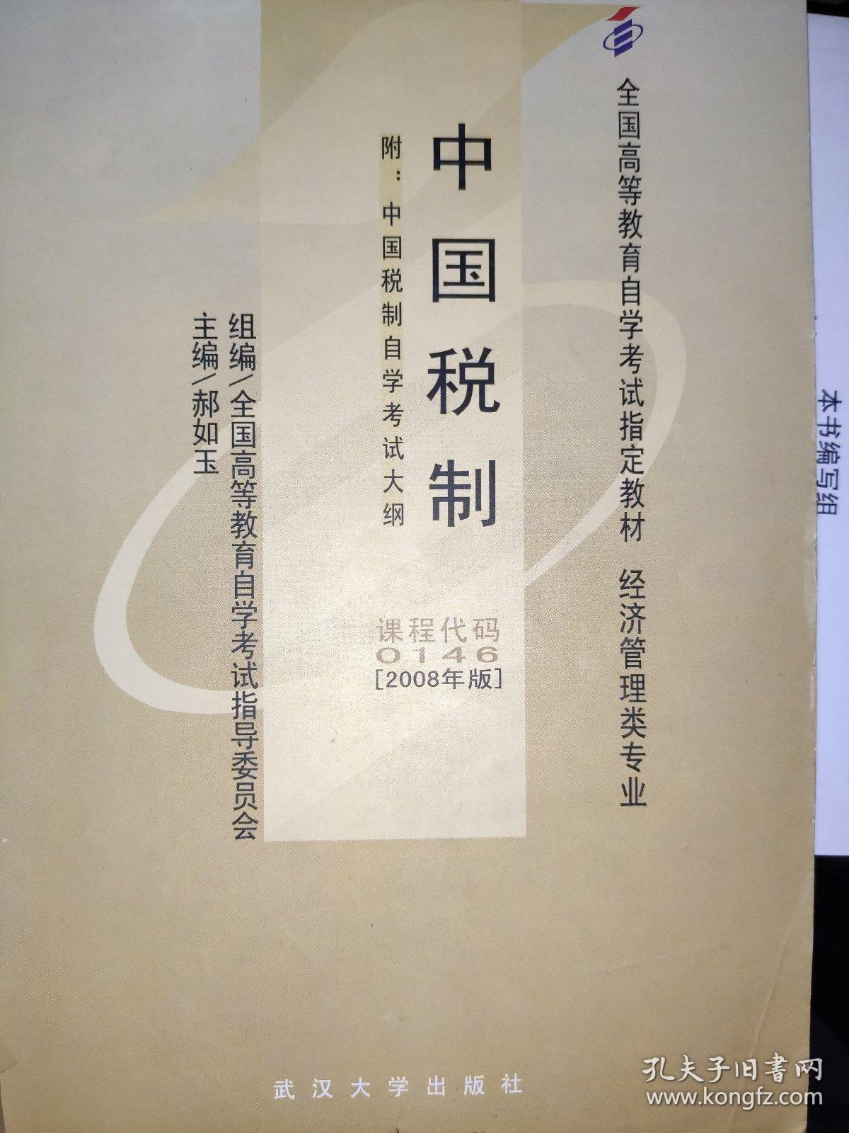 自考教材0146 中国税制（2008年版）