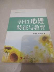 学困生心理特征与教育