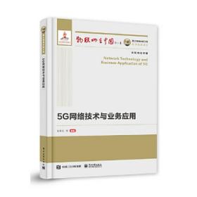 【正版速配】国之重器出版工程 5G网络技术与业务应用