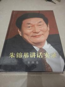 朱镕基讲话实录 第四卷