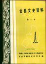 云县文史资料5： 1950年征粮剿匪平息反 革命暴 乱纪实，耿沧抗日游击队云县大队，抗日时期茶房的民兵训练，抗日战争追记，修筑缅甸铁路警卫工作片断回忆，58军指挥部在马留营被歼纪实，茶房乡茶叶发展历程，勐赖坝的变迁，民国时期晓街集市，云县旅昆第一马栈--茂兰，记忆中福顺店和同春恒堆栈，民国时期云县的餐馆，云县官方铜厂，云县民族教育，云县农民识字班和扫盲运动，忆云县文工队的初期活动，