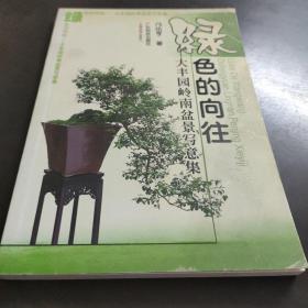 綠色的向往:大豐園嶺南盆景寫(xiě)意集
