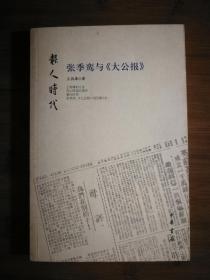 ●收藏指南书：张季鸾与《大公报》王润泽著【2008年中华书局版16开216页】！