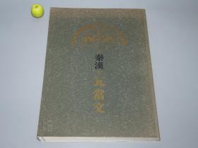 《秦汉瓦当文》（8开 伊藤滋 习字普及）1995年 日本原版※ [特大开本 影印海外收藏 出土文物拓片 大量精美插图：篆书 小篆 隶书 汉代 长乐未央 云纹龙虎 -中国美术史、艺术史、书法史、文物考古学、篆刻 玺印 印鉴 印章 书法 篆书 篆文研究学习 临摹鉴定艺术文献]