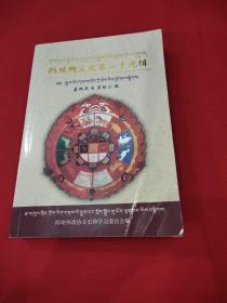 阿坝州文史第二十九辑，嘉绒民间算经汇编