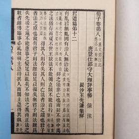 荀子集解 全六册