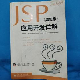 JSP应用开发详解