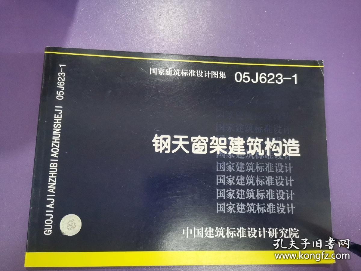 钢天窗架建筑构造 作者:  中国建筑标准设计研究院 出版社:  中国建筑标准设计研究院 出版时间:  2005 装帧:  平装