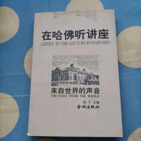 在哈佛听讲座  来自世界的声音