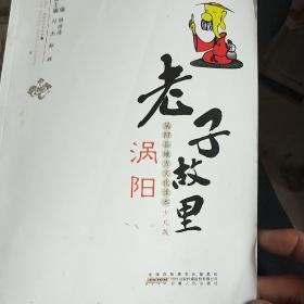 老子故里·道德之乡——涡阳 : 小学版