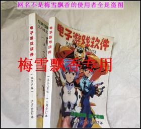 电子游戏软件九八年合订本上下两册全套上半年+下半年98年合订本1998年合订本 原版正版