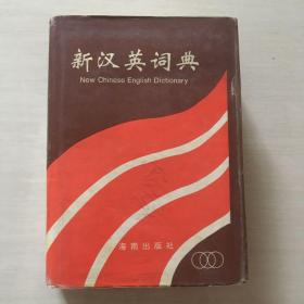 新汉英词典