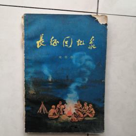 《长征回忆录》