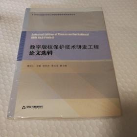 数字版权保护技术研发工程论文选辑【未拆封。塑料皮儿有破损】