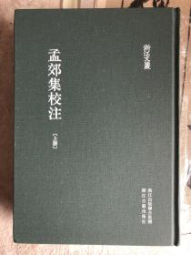 孟郊集校注（上下）