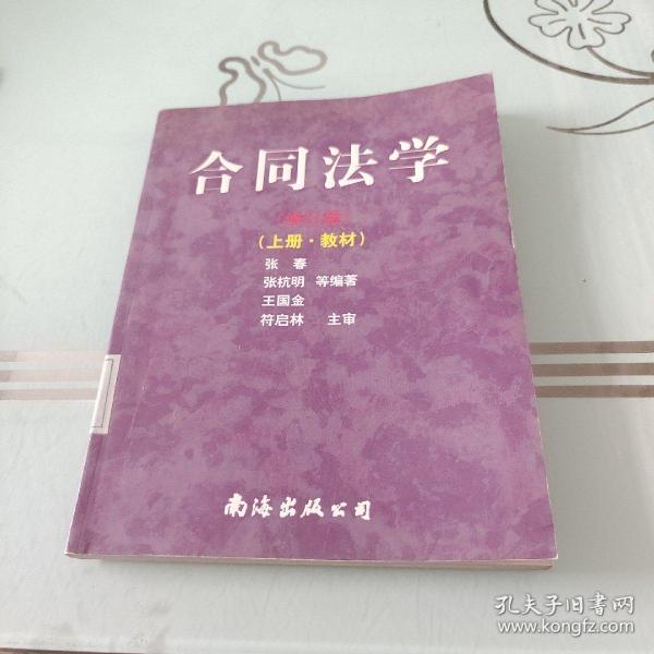 21世纪法学教育规划教材：合同法学（修订版）