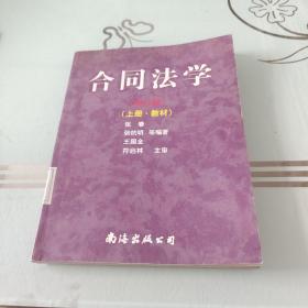 21世纪法学教育规划教材：合同法学（修订版）