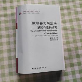 反对家庭暴力理论与实践丛书：家庭暴力防治法制度性建构研究