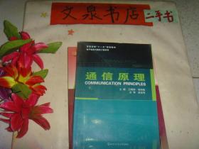 通信原理    保正版纸质书   内无字迹