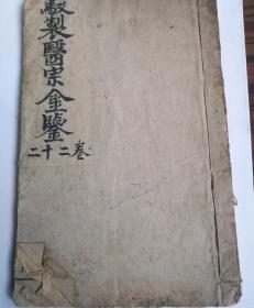 清代御制医宗鑑卷二十二（民6）
