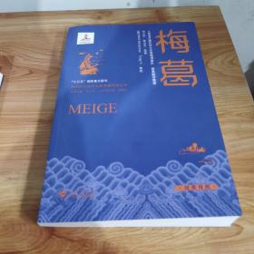 梅葛：汉英对照