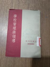 学校管理与领导（教育资料丛刊），53年10月初版.