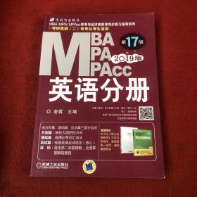 2019蒋军虎MBA、MPA、MPAcc联考与经济类联考 英语分册（第17版 连续畅销17年）（全新赠送本书配套详解视频及基础视频三件套）