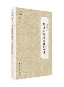 近现代书信丛刊郭连贻郭在贻信札合集