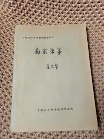 南宋陆学（崔大华） 中国社会科学院研究生院 作者签赠本