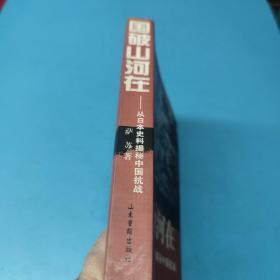 国破山河在：从日本史料揭秘中国抗战