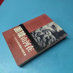 国破山河在：从日本史料揭秘中国抗战