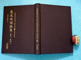 集成曲谱 （振集 卷三卷四）【近代散佚戏曲文献集成 曲谱和唱本编】精装。卷三：绣襦记（莲花 剔目）鸣凤记（写本）四声猿（骂曹）义侠记（打虎 挑帘 裁衣）一种情（冥勘）红梅记（脱 鬼辩）双珠记（投渊）八义记（付孤 观画） 寻亲记（荣归 饭店）卷四：红梨记（诗要 赏灯 拘禁 访素 赶车 草地 路叙 盘秋 诧寄 窥醉 亭会 醉早 咏梨 花婆 三错，据1949年以前散佚绝版的戏曲学术文献整理影印出版