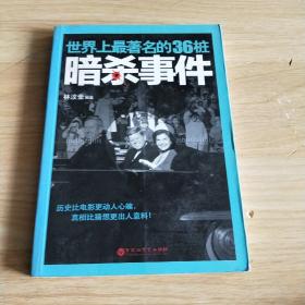 世界上最著名的36桩暗杀事件