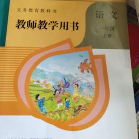 义务教育教科书教师教学用书. 语文. 一年级. 上册