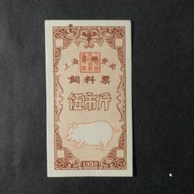 1958年上海市饲料票5市斤