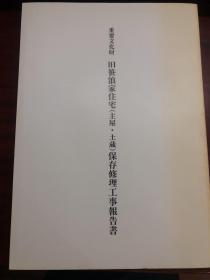 重要文化财旧笹浪家住宅（主屋·土藏）保存修理工事报告书 品佳