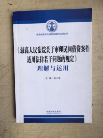 《最高人民法院关于审理民间借贷案件适用法律若干问题的规定》理解与运用