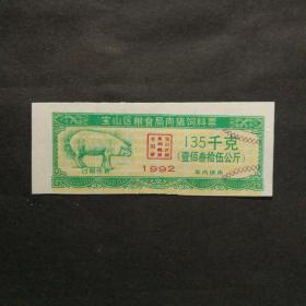 1992年上海宝山区肉猪饲料票