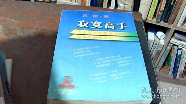 寂寞高手：中国股市内在规律研究和实战操作技巧