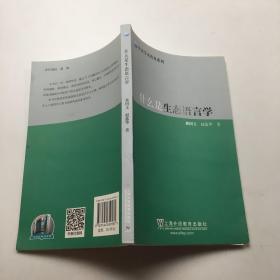 什么是生态语言学/外语学术普及系列