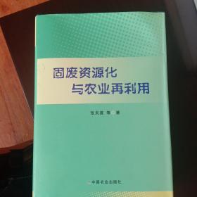 固废资源化与农业再利用