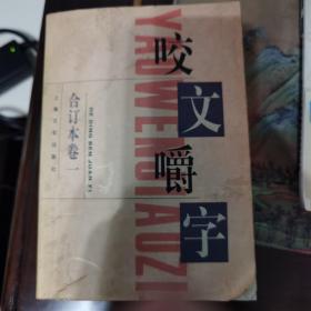 咬文嚼字1995年合订本（平装）