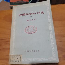 中国文学批评史(一)