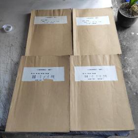 《人体科学导论》(稿子)共4册