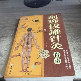 刮痧拔罐针灸指南9787801789518九峰  著华龄出版社