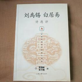 刘禹锡白居易诗选评